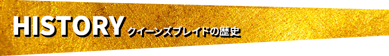 HISTORY クイーンズブレイドの歴史