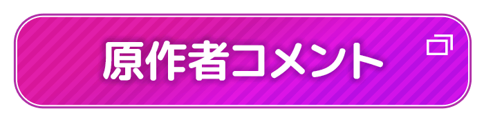 原作者コメント