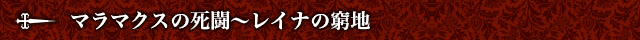 マラマクスの死闘～レイナの窮地
