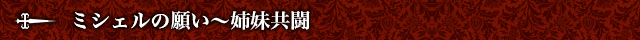 ミシェルの願い～姉妹共闘