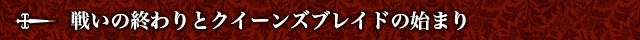 戦いの終わりとクイーンズブレイドの始まり