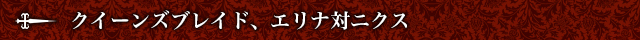 クイーンズブレイド、エリナ対ニクス