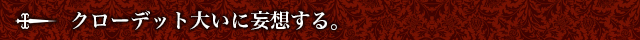 クローデット大いに妄想する。