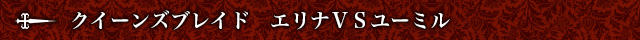 エリナＶＳユーミル