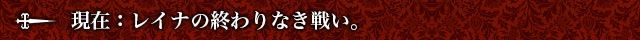 現在：レイナの終わりなき戦い。