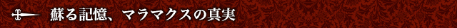 蘇る記憶、マラマクスの真実