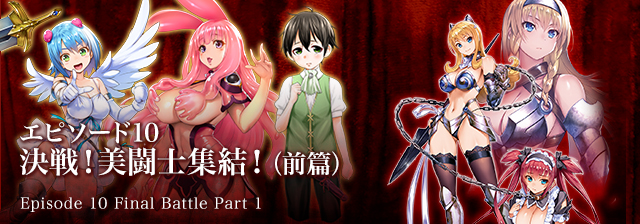 エピソード10-1 決戦！美闘士終結！(前編)